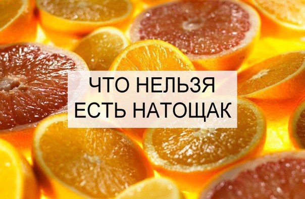 Черный список продуктов, которые нельзя употреблять на голодный желудок картинки Черный список продуктов, которые нельзя употреблять на голодный желудок картинки